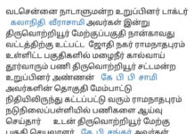 வடசென்னை நாடாளுமன்ற உறுப்பினா் டாக்டா் கலாநிதி வீரசாமி பாா்வையிட்ட போது;