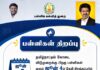 2026.ஜூன் 4 -தேதி பள்ளிகள் திறப்பு.