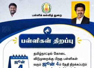 2026.ஜூன் 4 -தேதி பள்ளிகள் திறப்பு.